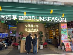 -润园四季椰子鸡火锅(南山海岸城店)