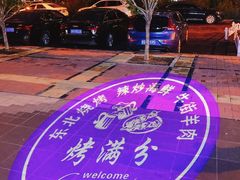 -烤满分·东北烧烤(首经贸店)