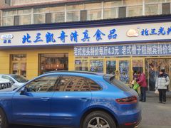 门面-北三凯奇清真食品店