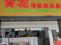 -百花传统甜品店(原址店)