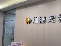 -瑞鹏宠物医院·骨科·猫科·内科(第一中心)