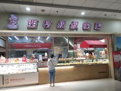 门面-西村叔叔的店(黄岛青医附院店)