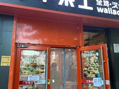 -华莱士·全鸡汉堡(北戴河店)