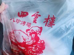 -四云楼烤鸡店(吉庆街店)