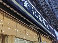 -顺城金记卤鸡·清真