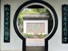 -水绘园