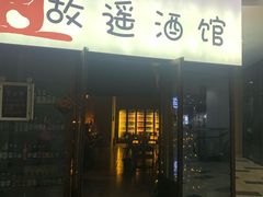 -故遥酒馆.赛事直播
