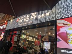 门面-茶话弄(中贸广场店)