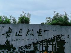 -绍兴鲁迅故里·沈园景区