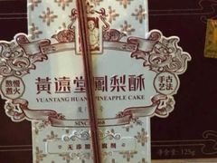 -黄远堂凤梨酥·伴手礼(中山路六店)