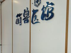 -萌兽医馆·绝育·24小时内科·宠物医院(德胜店)