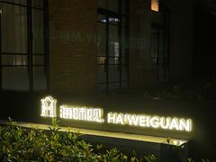 门面-海味观(老西门店)