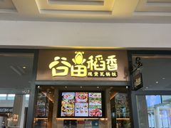 -谷田稻香(佛罗伦萨店)