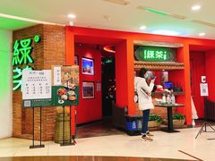 门面-绿茶餐厅(蓝色港湾店)