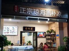 门面-拾光里·清补凉(骑楼老街店)
