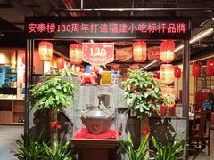-安泰楼·佛跳墙创始人·传统闽味早茶·酒楼(三坊七巷闽菜地标店)