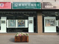 门面-雕刻时光咖啡馆(北苑店)