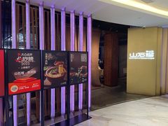 -山石榴·贵州菜(丰盛里店)