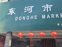 -东河市场