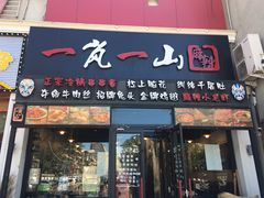 门面-一岚一山(角门总店)