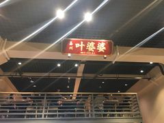 门面-嘉州叶婆婆钵钵鸡(建设路店)