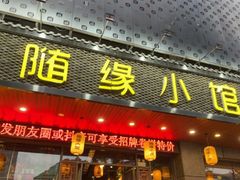 -随缘小馆(红岭路店)