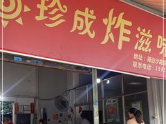 门面-珍成炸滋味