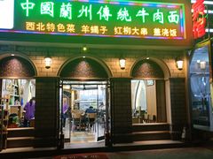 门面-中国传统牛肉面(鸟巢店)