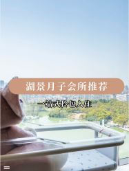 -耐味林月子会所(黄兴公园店)