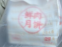 -真老大房鲜肉月饼(南京路步行街店)