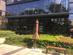 -麦田工坊(月湖店)