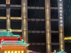-西安豪享来温德姆至尊酒店