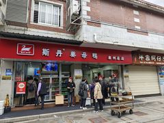 -斯丹姜母鸭·古法干香(涂门街总店)