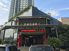 -老东吴食府(雅都店)