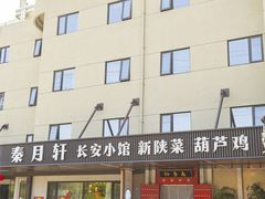 -秦月轩·陕西家乡菜(阜成路·五棵松店)