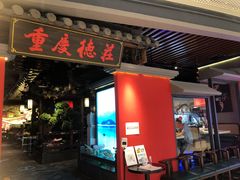 门面-重庆德庄火锅(映月湖环宇城店)
