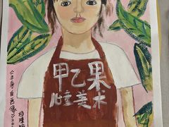 -甲乙果 美术书法(通州校区)