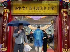 -西安贾三灌汤包·回坊小吃·清真炒菜(北院门总店)