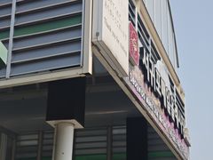 -西归浦每天偶来市场