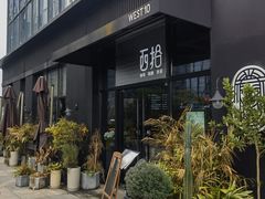 -West10 西拾·西餐厅·创意菜(未来科技城店)