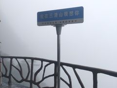 -三清山风景名胜区