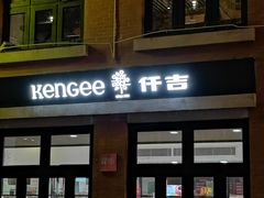门面-KenGee仟吉(吉庆街店)