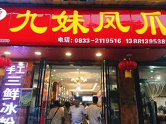 门面-嘉州九妹凤爪(乐山总店)
