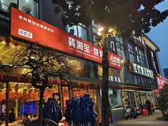 -龚海宝· 烧烤· 羊肉原切挂糊更好吃(庄市店)