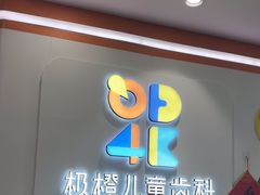 -极橙儿童齿科矫正中心(奥城店)