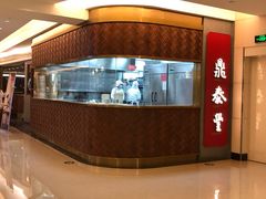 -鼎泰丰(国贸商城店)