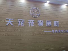 -天宠宠物医院24小时·急重症诊疗中心·全科·腔镜特色(和平分院)
