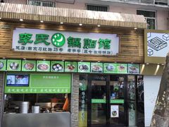 -老新隆牛肉锅贴(新街口店)