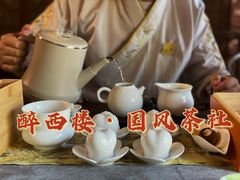 -醉西楼·国风茶社