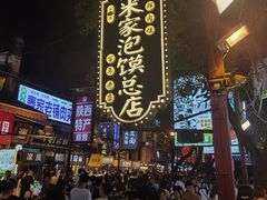-老米家大雨泡馍